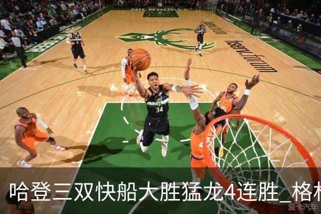 哈登三双快船大胜猛龙4连胜 格林36分火箭灭蜂