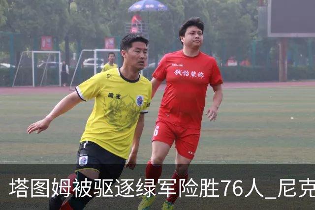 塔图姆被驱逐绿军险胜76人 尼克斯大胜猛龙