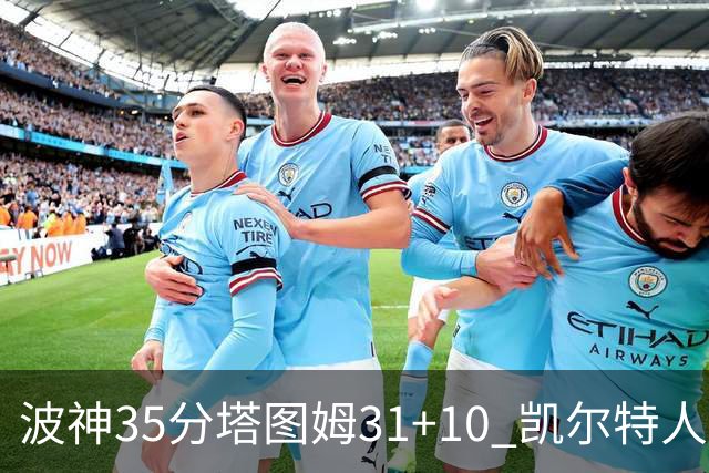波神35分塔图姆31+10 凯尔特人送活塞28连败