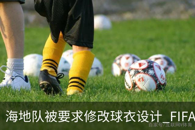 海地队被要求修改球衣设计 FIFA认定部分图案有政治元素