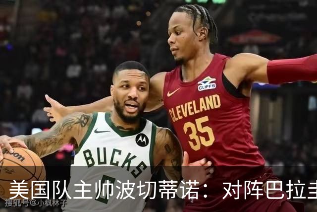 美国队主帅波切蒂诺：对阵巴拉圭队将十分艰难